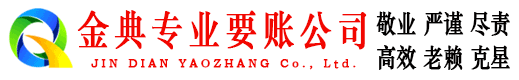 靖江金典追债公司